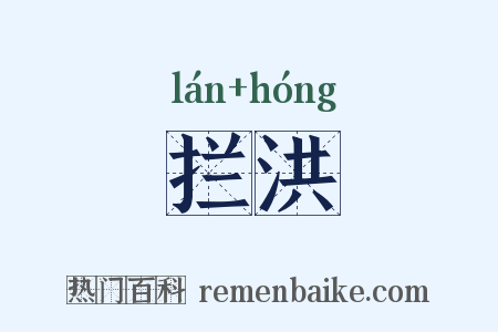 拦洪是什么意思的图片